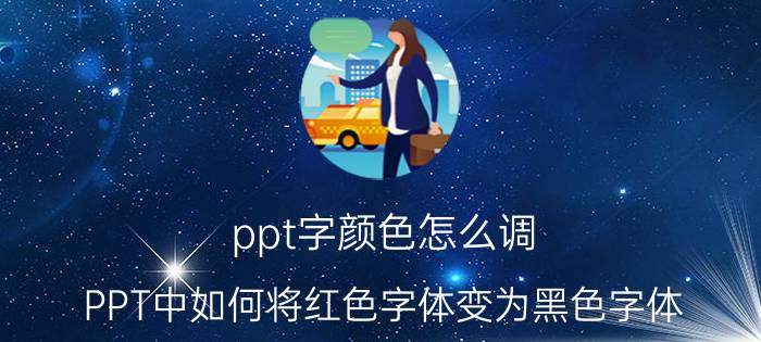 ppt字颜色怎么调 PPT中如何将红色字体变为黑色字体？